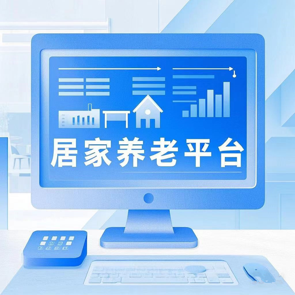 居家養(yǎng)老平臺