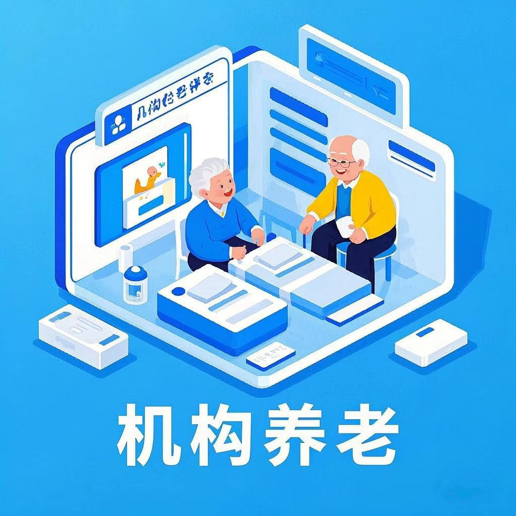 機構(gòu)養(yǎng)老平臺